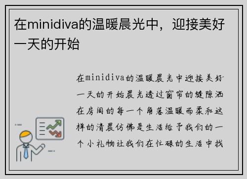 在minidiva的温暖晨光中，迎接美好一天的开始
