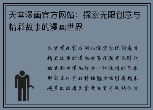 天堂漫画官方网站：探索无限创意与精彩故事的漫画世界