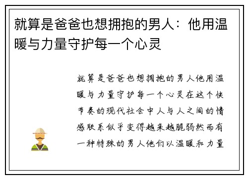 就算是爸爸也想拥抱的男人：他用温暖与力量守护每一个心灵